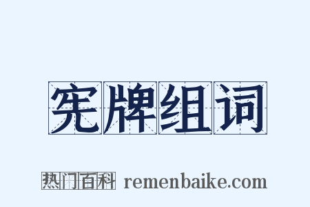 宪牌组词是什么意思的图片